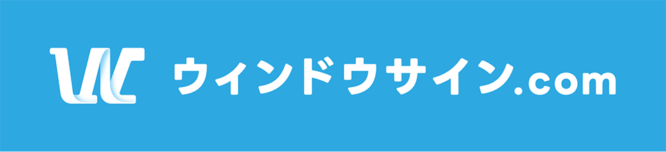 ウィンドウサイン.com